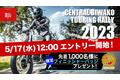 CBTR2023 事前エントリー 5/17(水)開始！