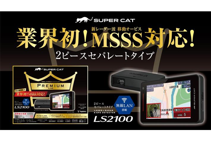 受信範囲拡大＞ 業界で初めてMSSSの警報を実現したSUPER CAT 2023年