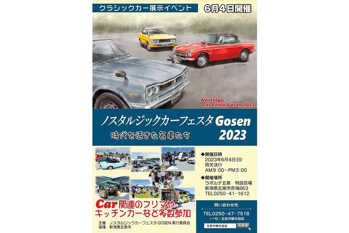 約100台のクラシックカーが一堂に！『ノスタルジックカーフェスタGOSEN 2023』（新潟県五泉市）