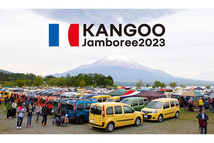 ルノー カングー ジャンボリー 2023開催時期についてのお知らせ