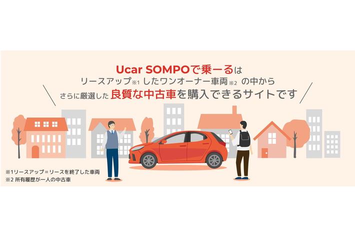 クルマ定額サービス「SOMPOで乗ーる」：中古車の販売サービス「Ucar SOMPOで乗ーる」の提供開始