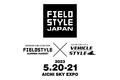 電動モビリティメーカー(株)ブレイズが「FIELDSTYLE JAPAN 2023」に出展します！