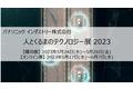 「人とくるまのテクノロジー展 2023」パナソニック インダストリーブースの展示概要と見どころ