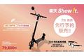 楽天「Show !t」 7月販売予定　Meister F【公道/歩道走行可能】特定小型電動キックボード MF-EKRSA01RW-BK予約販売中！第一次出荷締め切り間近！