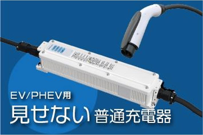 新発想！EV用「見せない普通充電器」を新電元工業が発売。出力6kW対応