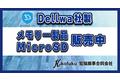 台湾DELLWA社の産業向けMicro SDカード販売開始！