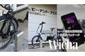 ワイヤレスチャージ機能を標準搭載した電動アシスト自転車パッケージ『Wicha』をリリース！