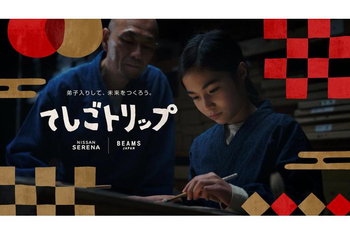 日産セレナ、BEAMS JAPAN 初の共同プロジェクト 家族のおでかけを通じて、子どもの感性を育む“旅育”を推進日本各地の伝統工芸で“弟子入り体験”ができる「てしごトリップ」を開始