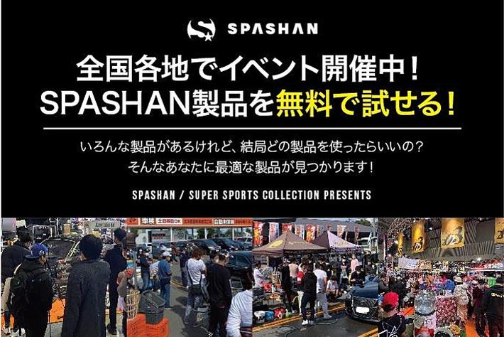 ■世界の実力派カーケア用品集結！！SPASHAN（カーケア用品）無料体験会in大阪