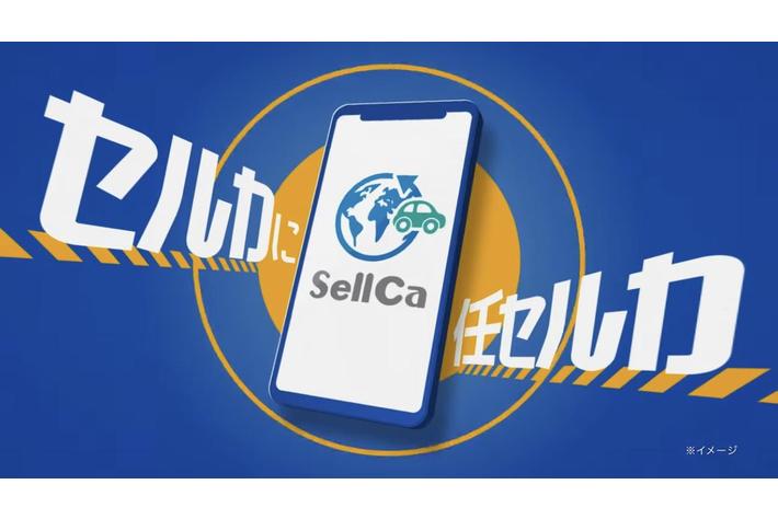 SellCaのテレビCMが放映開始！！