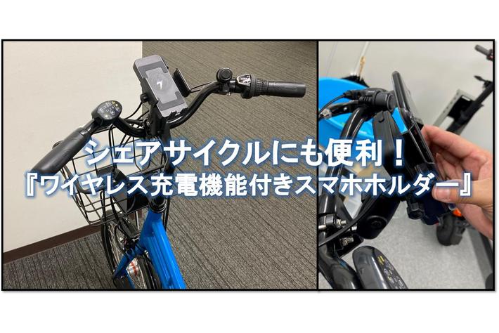 サイクリングやツーリングで便利！『Qi充電機能付きスマートフォンホルダー』をリリース！