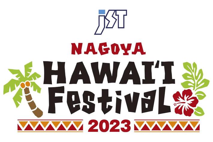(株)ブレイズが「JST Nagoya HAWAII Festival 2023」に出展します！