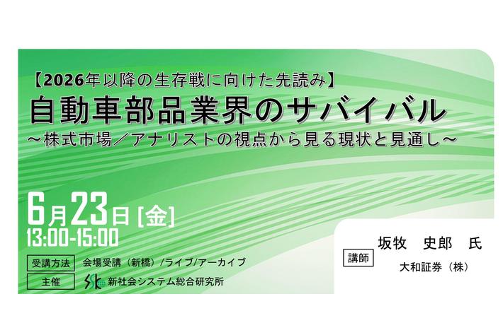 「自動車部品業界のサバイバル」と題して、大和証券（株）エクイティ調査部 チーフアナリスト 坂牧 史郎氏によるセミナーを2023年6月23日（金）に開催!!