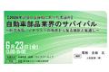 「自動車部品業界のサバイバル」と題して、大和証券（株）エクイティ調査部 チーフアナリスト 坂牧 史郎氏によるセミナーを2023年6月23日（金）に開催!!