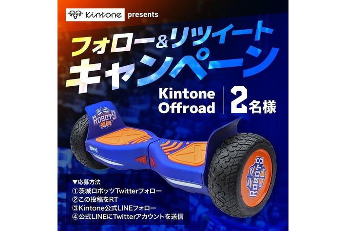 電動モビリティ開発スタートアップ「KINTONE」×プロバスケットボールチーム「茨城ロボッツ」オリジナルバランススクーターが当たるキャンペーンを開催！