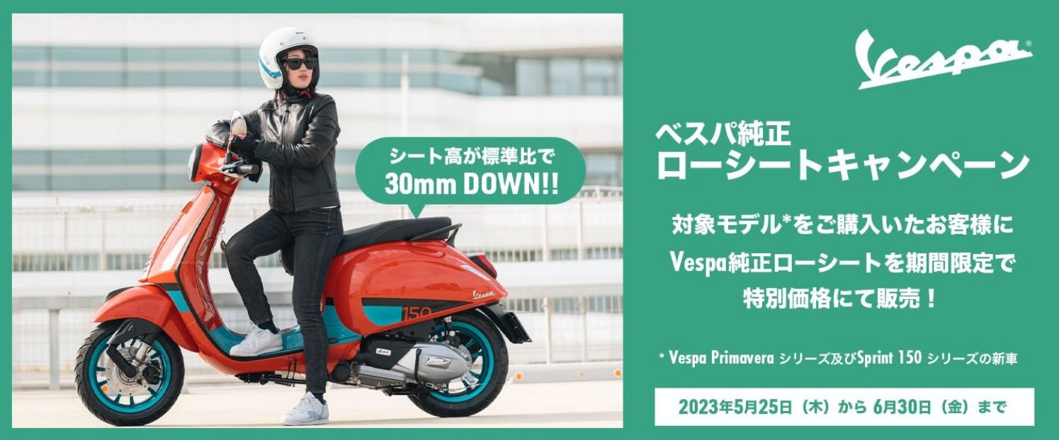 ベスパ プリマベーラ/スプリントのシート高を30mm下げる 純正