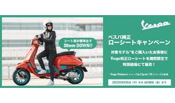 ベスパ プリマベーラ/スプリントのシート高を30mm下げる 純正