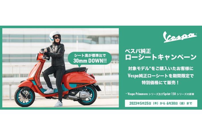 ベスパ プリマベーラ/スプリントのシート高を３０mm下げる 純正ローシートキャンペーン実施のご案内
