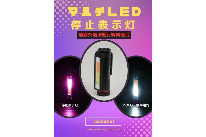 三角停止板に代わる、これからの停止表示器材「マルチLED停止表示灯