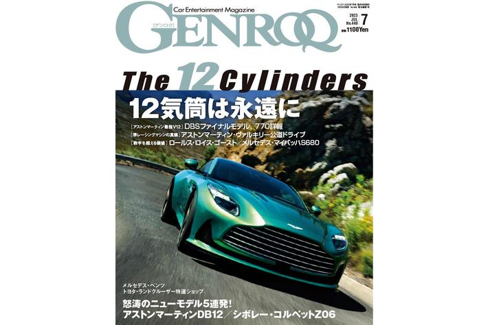 GENROQ2023年7月号はいつの時代もエンスージアストを魅了する「THE 12 CYLINDERS」特集。