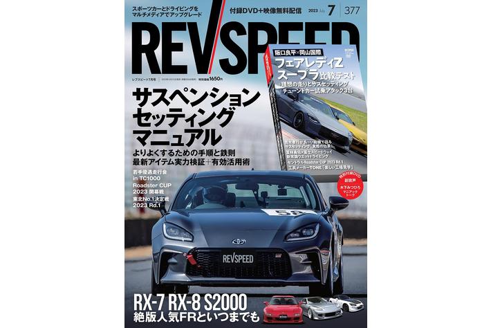 レブスピード2023年7月号発売！　誌面は『サスペンション』と『RX-7/RX-8/S2000』を特集。付録DVDは『RZ34フェアレディZ vs A91スープラ』など総尺101分の5本立て