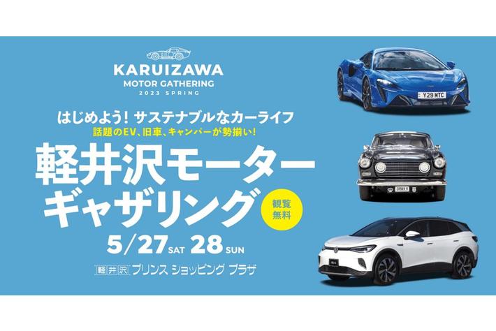 第2回サステナブル・カーライフイベント「KARUIZAWA MOTOR GATHERING　2023 SPRING」5月27日～28日に軽井沢・プリンスショッピングプラザで開催