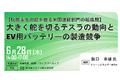 「テスラの動向とEV用バッテリーの製造競争」と題して、クリーンエネルギー研究所 代表 阪口 幸雄氏によるセミナーを2023年6月28日（水）に開催!!