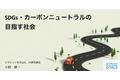 「SDGs・カーボンニュートラルの目指す社会」の講演資料を無料配布します