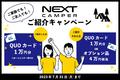 軽キャンピングカーキット「ネクストキャンパー」紹介キャンペーン開催中！