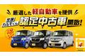 コストパフォーマンスの高い中古車を直接仕入れた「定額カルモくん認定中古車」の販売開始