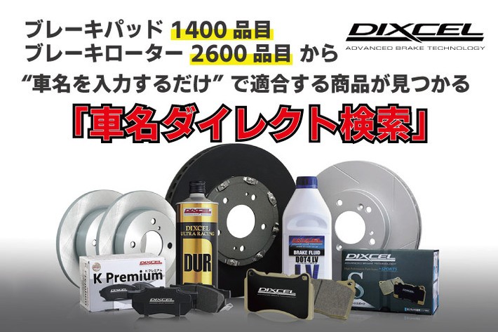 適合するブレーキパッド&ディスクローターがすぐに見つかるディクセルの「車名ダイレクト検索」が便利! ローバーMINIやAE86、2000GTなどの旧車まで多様な車種が検索可能/ディクセル【Vol.7】