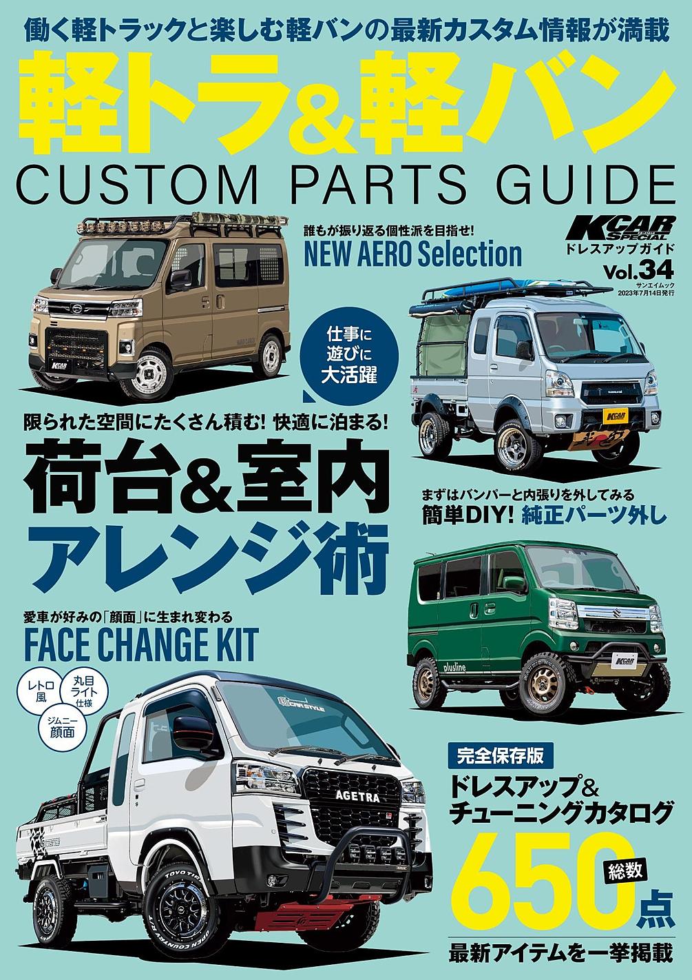 KCARスペシャル ドレスアップガイドVol.34 軽トラ＆軽バンカスタム