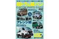 『KCARスペシャル ドレスアップガイドVol.34　軽トラ＆軽バンカスタムパーツガイド』は2023年5月31日発売！