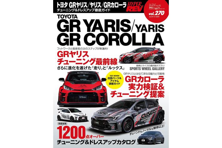 チューニング＆ドレスアップ徹底ガイド！『ハイパーレブVol.270 トヨタ