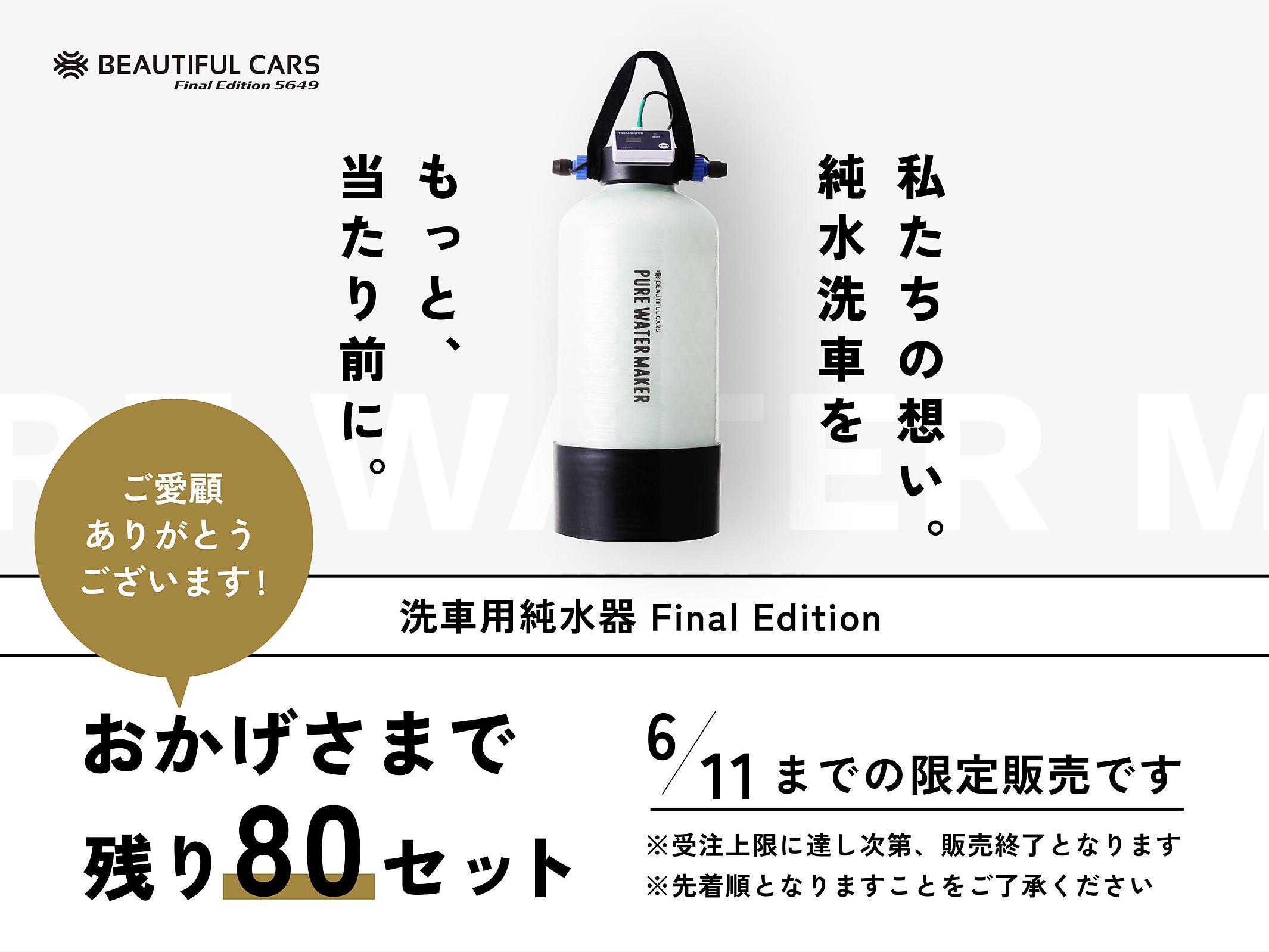 5649台の純水器販売で純水洗車を普及。500台限定販売が11日間 