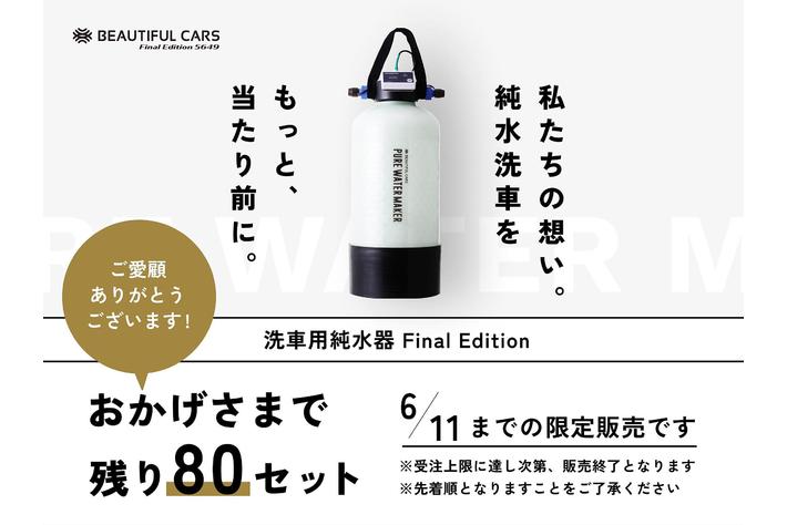 ５６４９台の純水器販売で純水洗車を普及。５００台限定販売が１１日間