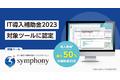 中古車販売業務支援クラウドサービス「symphony」が経産省「IT導入補助金2023」対象ツールに認定