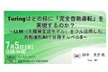 「どの様にレベル5を実現するのか？」と題して、Turing（株） 取締役COO 田中 大介 氏によるセミナーを2023年7月5日(水）に開催!!