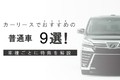 カーリースでおすすめの普通車9選！ 車種ごとに特徴を解説