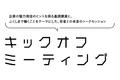 C&R社プロデュースの福島県「企業の魅力『気づき・発信・体験』プロジェクト」 キックオフミーティング開催　6/16（金）福島県知事参加のトークセッションを実施