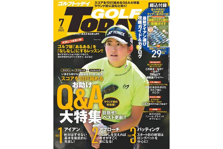 スコアを10打縮めるQ&A大特集！ゴルフを愛する全てのゴルファーを導くレッスン誌『GOLF TODAY（ゴルフトゥデイ）2023年7月号』は6月5日発売。