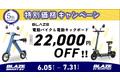 【スマートEV発売5周年記念！】ブレイズ初の電動バイク＆電動キックボード特別価格キャンペーン
