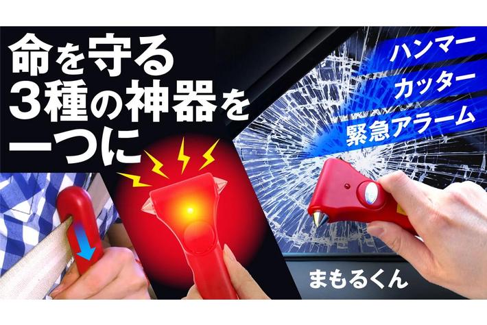 【目標金額269%突破】窓を粉砕、シートベルト切断！警報で助けを呼べる脱出ハンマーのクラウドファンディングプロジェクト大好評実施中！