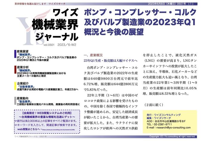 【台湾情報】台湾初の電動バス産業園区着工、年産2万台へ＜ワイズ機械業界ジャーナル2023年6月第2週号発行＞