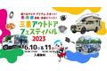 (株)ブレイズが「三重アウトドアフェスティバル 2023」に出展します！