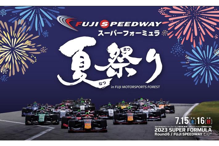 家族で夏の思い出をサーキットで作ろう！7月15日(土)、16日(日)にスーパーフォーミュラ夏祭りinFUJI MOTORSPORTS FORESTを開催!