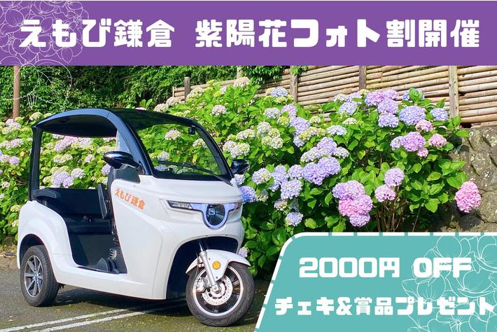 #えもび鎌倉で紫陽花巡り　電動トゥクトゥクレンタルの「えもび鎌倉」、6月10日（土）より1ヶ月限定で『紫陽花フォト割』キャンペーンをスタート！