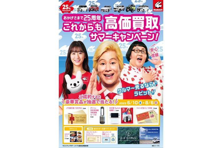 「クルマ～売るなら～ラビット♪」クルマの買取・販売ラビット「おかげさまで25周年　これからも高価買取サマーキャンペーン！」実施中