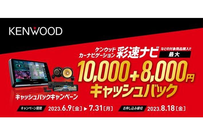 KENWOOD「“彩速ナビ”最大10,000円+8,000円キャッシュバック」キャンペーンを開始 (PR情報)
