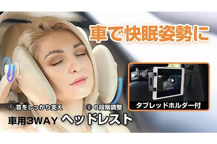 車内でもしっかり休む！首と頭を支えドライブを快適にする車内用３WAYヘッドレストをMakuakeにて先行販売開始！